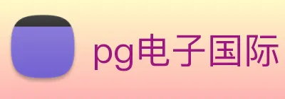 pg电子国际 logo